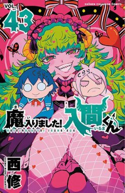 魔入りました！入間くん 43巻 (発売日2025年06月06日) | 雑誌/定期購読