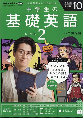 NHKラジオ 中学生の基礎英語 レベル2 2025年10月号 (発売日2025年09月