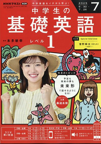 NHKラジオ 中学生の基礎英語 レベル1 2025年7月号 (発売日2025年06月