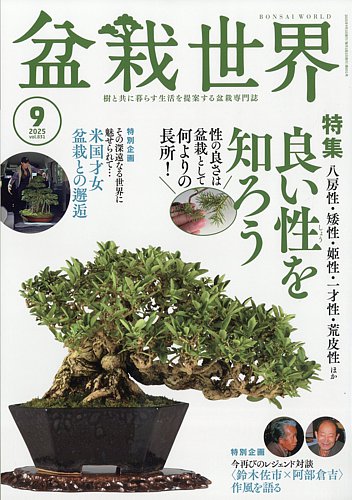 盆栽世界 2025年9月号 (発売日2025年08月04日) | 雑誌/定期購読の予約