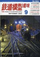 鉄道模型趣味のバックナンバー | 雑誌/定期購読の予約はFujisan