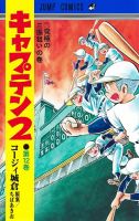 キャプテン2 12巻 (発売日2024年07月18日) | 雑誌/定期購読の予約は