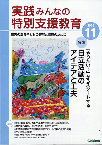 実践みんなの特別支援教育 2025年11月号 (発売日2025年10月16日
