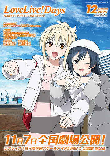 LoveLive！Days 2025年12月号 (発売日2025年10月30日) | 雑誌/定期購読