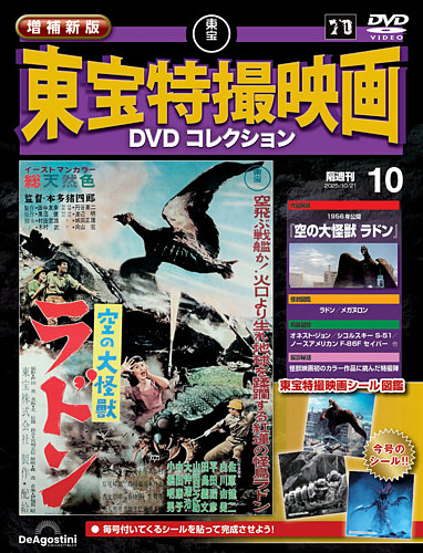 増補新版 東宝特撮映画DVDコレクション Vol.10 (発売日2025年09月22日