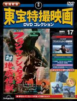 増補新版 東宝特撮映画DVDコレクション Vol.17 (発売日2025年12月26日
