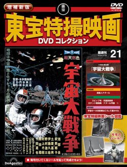 増補新版 東宝特撮映画DVDコレクション｜定期購読で送料無料