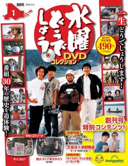 隔週刊 水曜どうでしょうDVDコレクション 創刊号 (発売日2026年01月06