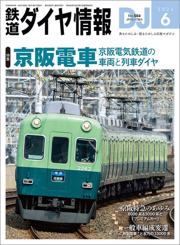 鉄道ダイヤ情報｜特典つき定期購読 - 雑誌のFujisan