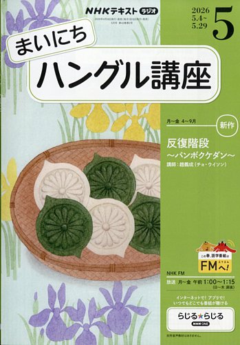 NHKラジオ まいにちハングル講座｜定期購読で送料無料