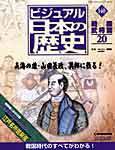 ビジュアル日本の歴史｜定期購読 - 雑誌のFujisan