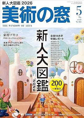 美術の窓｜定期購読6%OFF - 雑誌のFujisan