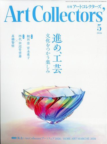 Artcollectors（アートコレクターズ）のバックナンバー (4ページ目 45
