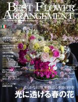 ベストフラワーアレンジメント｜定期購読で送料無料