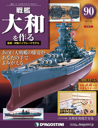 改訂版】週刊戦艦大和を作る｜定期購読 - 雑誌のFujisan