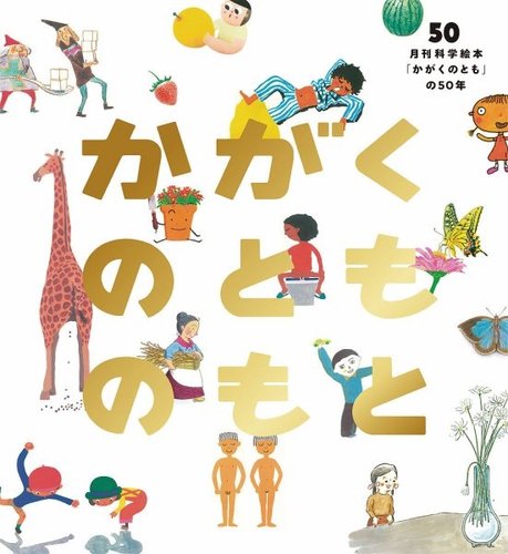 かがくのとものもと｜定期購読 - 雑誌のFujisan