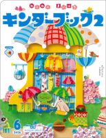キンダーブック2｜定期購読 - 雑誌のFujisan