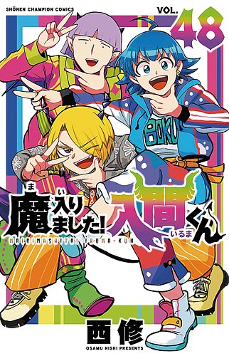 魔入りました！入間くんのバックナンバー | 雑誌/定期購読の予約はFujisan
