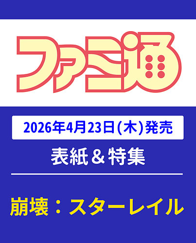 週刊ファミ通2011年 のバックナンバー (2ページ目 15件表示) | 雑誌