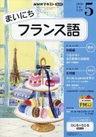 NHKラジオ まいにちフランス語｜定期購読で送料無料
