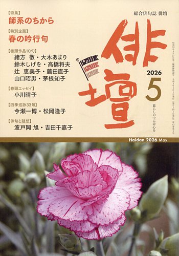 俳壇｜定期購読で送料無料 - 雑誌のFujisan