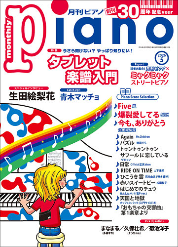 月刊ピアノ のバックナンバー (6ページ目 30件表示) | 雑誌/定期購読の