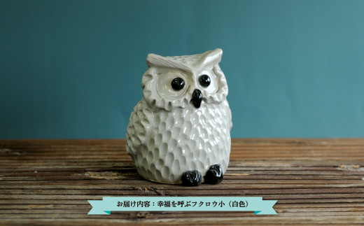 三笠市陶芸クラブの幸福を呼ぶフクロウ（白色 小）【24014】 - 北海道