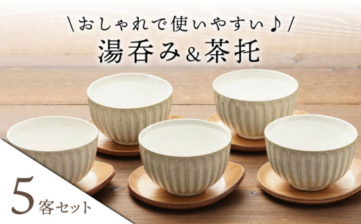 美濃焼】湯呑み 茶托 5客セット（湯呑み5個＋茶托5枚）【うつわやさん