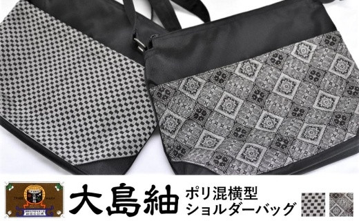 大島紬 ポリ混横型ショルダーバッグ＜全2種＞ - 鹿児島県瀬戸内町