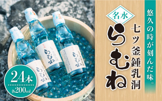 ジュース ラムネ 七ツ釜鍾乳洞 名水 らむね 200ml×24本 [CAI011]＜道の