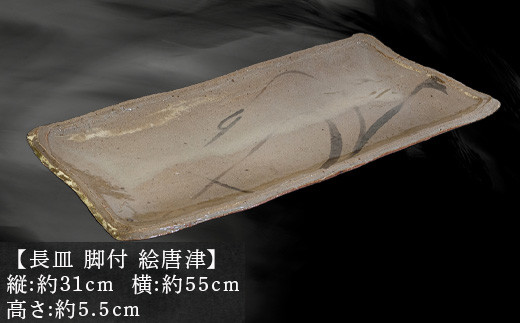 唐津焼 鏡山窯 長皿 大皿 脚付 井上東也作 絵唐津 - 佐賀県唐津市