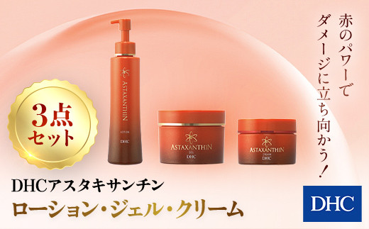 66382_DHCアスタキサンチンシリーズ 3点セット／ 美容 スキンケア