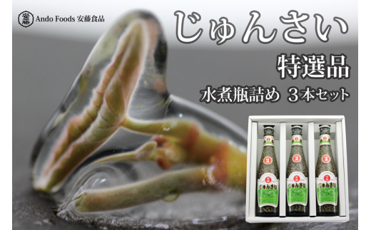 特選じゅんさい水煮瓶詰め2本 - 秋田県三種町｜ふるさとチョイス