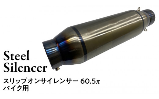 チタンサイレンサー 60.5π ミドルタイプ バイク パーツ 部品 マフラー