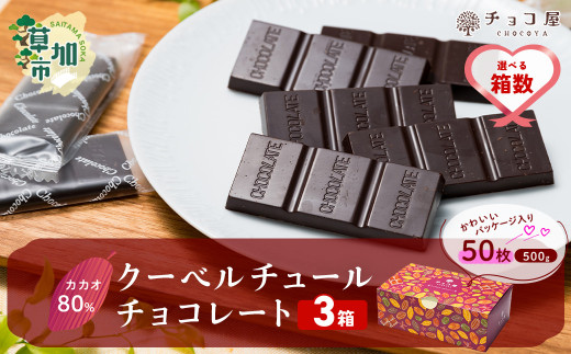 チョコ屋 カカオ80％ クーベルチュール チョコレート 50枚(500g) 1箱