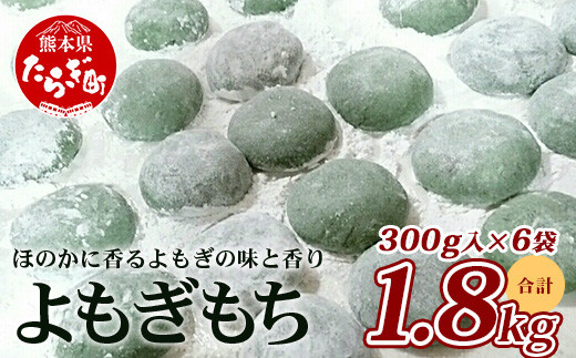 年末発送 受付中【冷凍】餅 よもぎもち 約1.8kg ( 300g×6パック ) こ