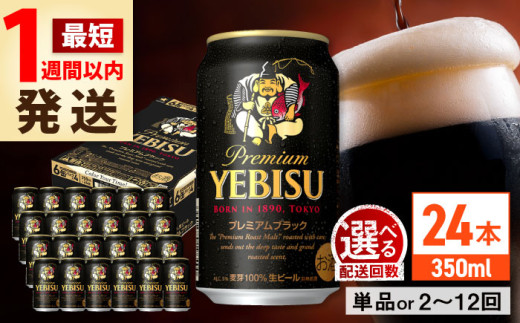 最短1週間以内発送】【選べる配送月】サッポロ エビスビール ヱビス