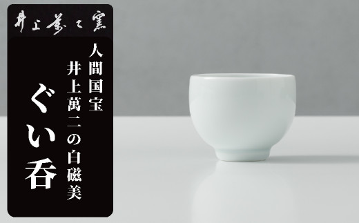 井上萬二窯】有田焼／白磁ぐい呑 - 佐賀県NPO支援｜ふるさとチョイス