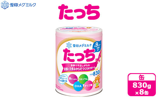 粉ミルク 雪印 たっち (缶) 1ケース (8缶入)/フォローアップ用