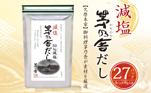久原本家】 減塩 茅乃舎だし 1袋 出汁 ダシ 無添加 粉末だし - 福岡県