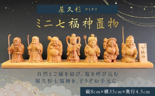 屋久杉ミニ七福神置物 K042-004 / 鹿児島県鹿児島市 | セゾンの