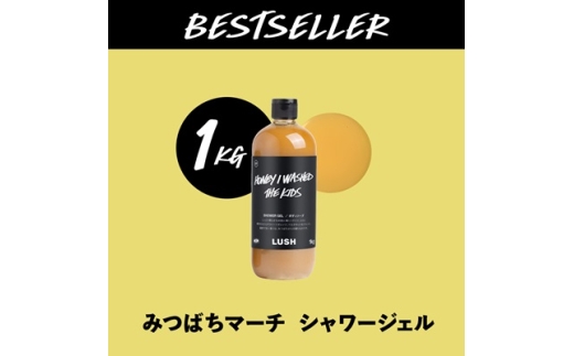LUSH ラッシュ みつばちマーチ シャワージェル 1000g ボディーソープ_