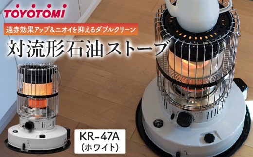 トヨトミ】対流形石油ストーブ「KR-47A(ホワイト)」12～17畳 / 愛知県