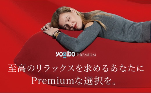 Yogibo Roll Max Premium（ヨギボー ロール マックス プレミアム