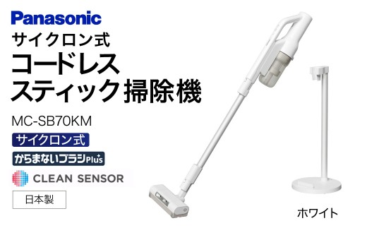 セパレート型コードレススティック掃除機 サイクロン式【MC-SB70KM-W