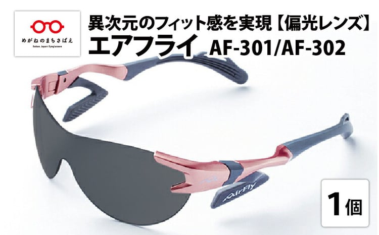 鼻パッドのないサングラス「エアフライ」 AF-301モデル 偏光 レンズ