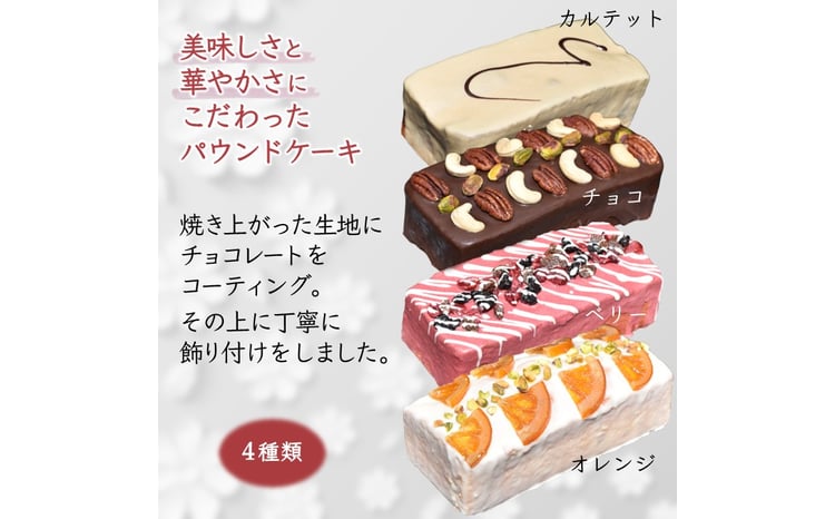 チョコがけ パウンドケーキ 3本セット 4種類から3本選択 チョコ
