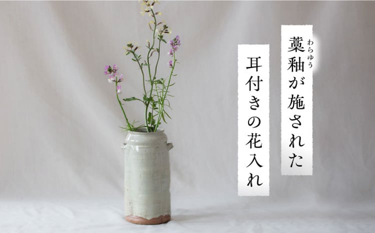 桐箱入り】土師窯 藁釉花入（わらゆうはないれ） ▽チョイス限定 陶芸