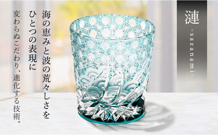 江戸切子 ロックグラス 「漣-sazanami-」 エメラルドグリーン 【玻璃匠