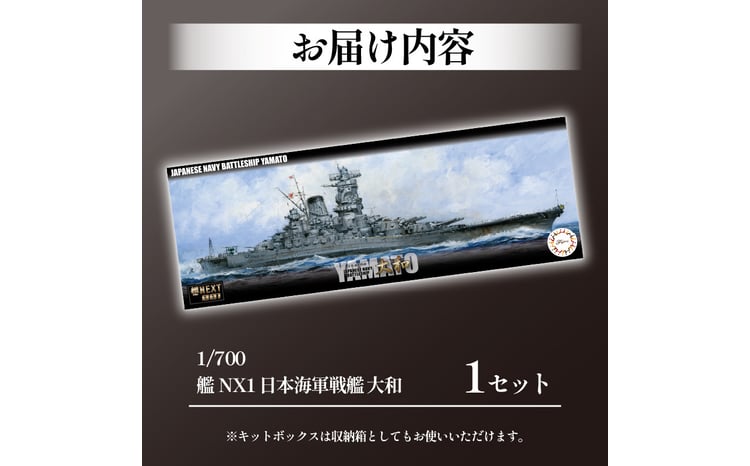 クラファン支援対象返礼品！】 模型 1/700 艦NX1 日本海軍戦艦 大和 1